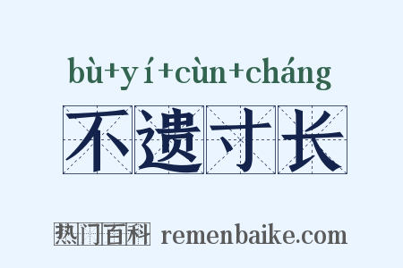 不遗寸长是什么意思的图片